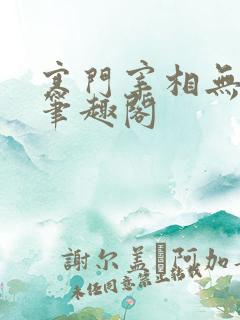 寒门宰相无弹窗笔趣阁