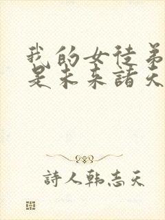 我的女徒弟们都是未来诸天大佬免费