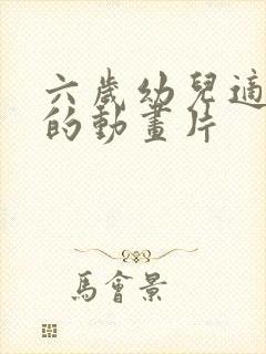 六岁幼儿适合看的动画片