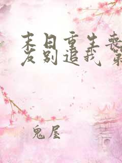 末日重生丧尸男友别追我 第37章