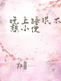 晚上睡眠不好总想小便