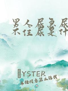 男人尿急尿频憋不住尿是什么原因引起的