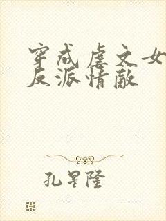 穿成虐文女主的反派情敌