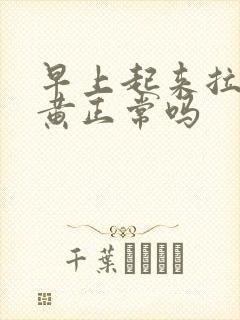 早上起来拉尿很黄正常吗