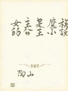 女主是魔族唯一的公主小说