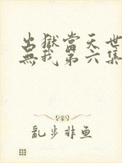 出狱当天世间再无我第六集