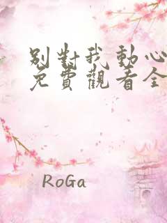 别对我动心短剧免费观看全集高清版