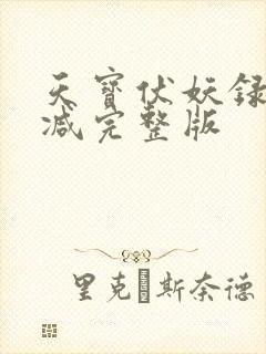 天宝伏妖录未删减完整版