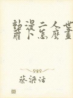 动漫二人世界拔萝卜怎么画