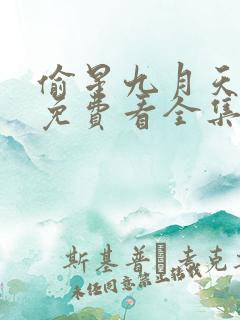 偷星九月天漫画免费看全集