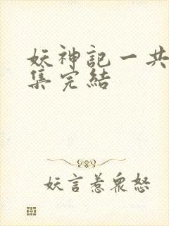 妖神记一共多少集完结