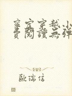 宁宸穿越小说免费阅读无弹窗全文