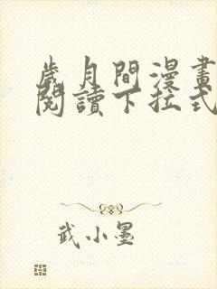 岁月间漫画免费阅读下拉式六漫画