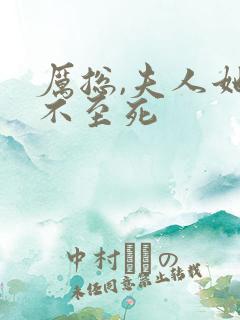 厉总,夫人她罪不至死