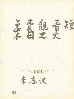 免费观看短剧 末日之火