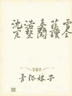 沈浩秦菲雪免费完整阅读全文