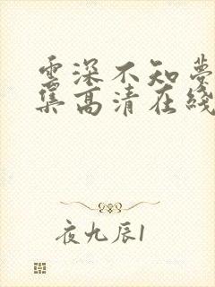 云深不知梦10集高清在线观看