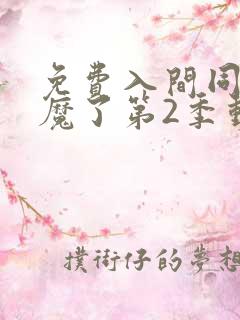 免费入间同学入魔了第2季动漫