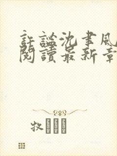 许谧沈聿风全文阅读最新章节