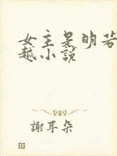 女主是明若的穿越小说