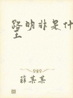 路明非是什么龙王