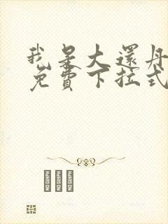 我是大还丹漫画免费下拉式6漫画