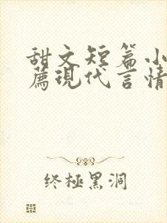 甜文短篇小说推荐现代言情