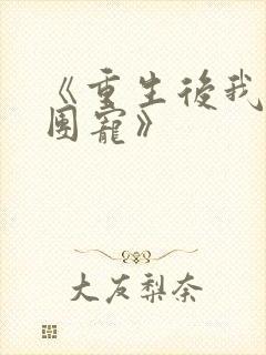 《重生后我成了团宠》