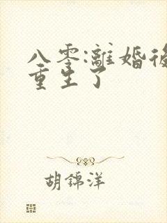 八零:离婚后我重生了