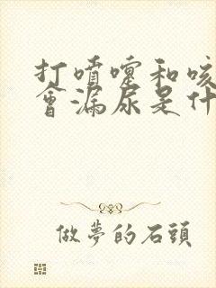 打喷嚏和咳嗽都会漏尿是什么原因