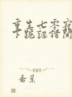 重生七零宠妻从下跪认错开始