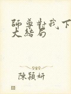 师尊对我下手了大结局