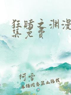 狂赌之渊漫画全集免费