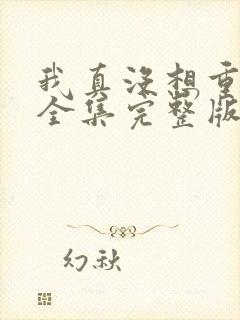 我真没想重生啊全集完整版