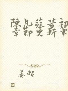 陈凡苏若初最新章节更新笔趣阁