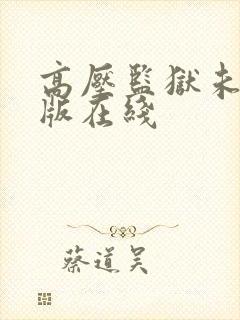 高压监狱未删减版在线