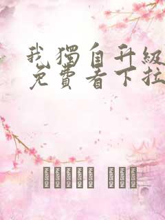 我独自升级漫画免费看下拉式