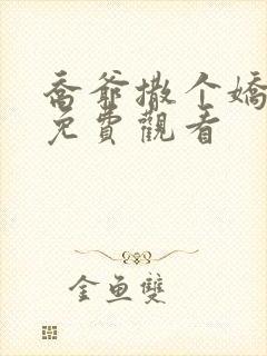 乔爷撒个娇短剧免费观看