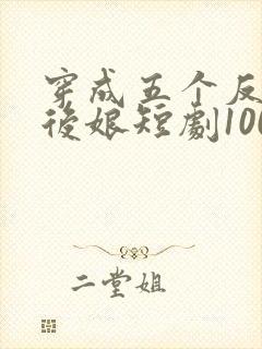穿成五个反派的后娘短剧100集