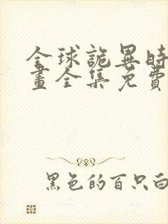 全球诡异时代漫画全集免费阅读