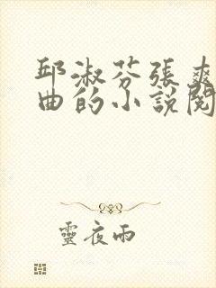 邱淑芬张爽三部曲的小说阅读