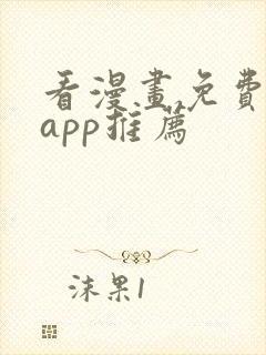 看漫画免费看的app推荐