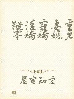 糙汉宠妻重生六零娇娇媳免费阅读全文