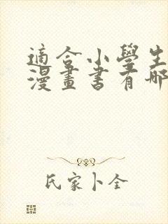 适合小学生看的漫画书有哪些