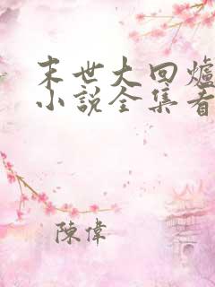 末世大回炉楚涵小说全集看