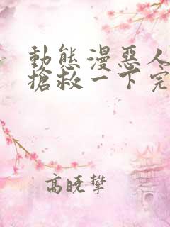 动态漫恶人想要抢救一下完整版在线看完