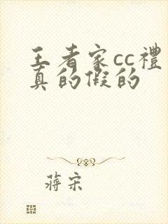 王者家cc礼包真的假的