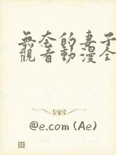 无奈的妻子免费观看动漫全集