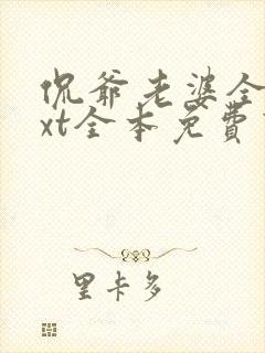 侃爷老婆全课txt全本免费下载