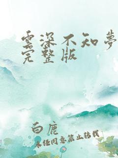 云深不知梦7集完整版